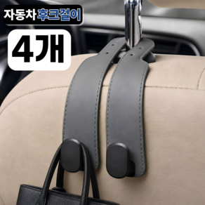 케이옵티마 자동차 후크걸이 뒷자석 가방걸이 듀얼후크 세트