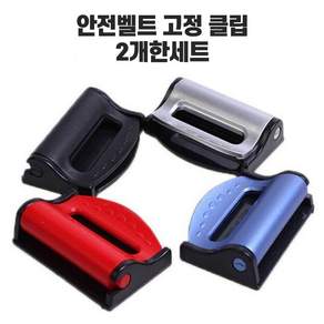 차량용 안전벨트 클립 벨트클립 벨트버클 안전띠 고정 클립