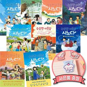 수상한 이웃집 시노다 1-9 전권 세트 (전9권) 어린이 초등 베스트셀러 판타지 동화 책