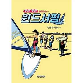 두근 두근 설레이는 윈드서핑