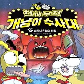 [개똥이네][중고-최상] 천하무적 개냥이 수사대 4