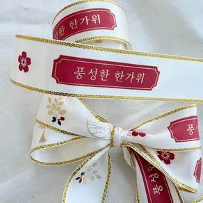 상일상회 선물 포장 리본 공단 금박 레터링 끈
