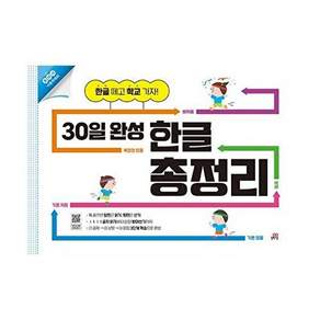 길벗스쿨 30일 완성 한글 총정리
