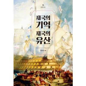 제국의 기억 제국의 유산
