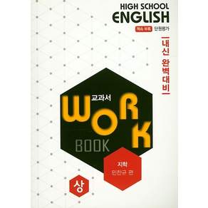 고등 영어 교과서 워크북(상)(지학 민찬규)(2020):내신 완벽대비