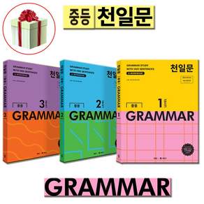 천일문 중등 GRAMMAR LEVEL 1+2+3 세트 (전3권)