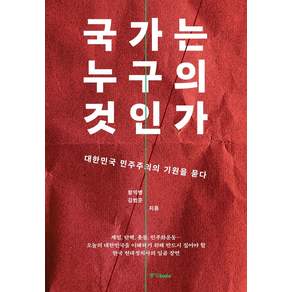 국가는 누구의 것인가:대한민국 민주주의의 기원을 묻다