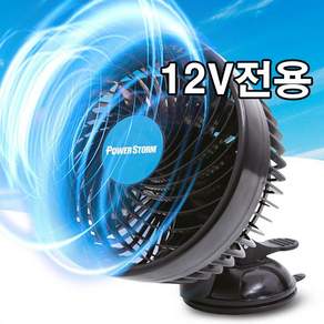 파워스톰 17cm 대형 날개 흡착형 차량용 서큘레이터 12V