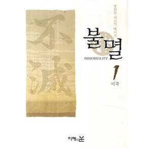 불멸. 1:영원한 지금의 메시지