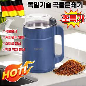 [당일발송] 독일 기술 곡물분쇄기 가루분쇄기 다용도 분말연마 고춧가루 견과류 커피원두 그라인더