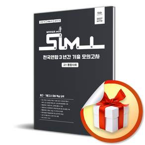 씨뮬 전국연합 3년간 기출 모의고사 고1 통합사회 (2027) (리노베이트 전용 사 은 품 증 정)
