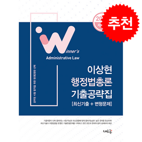 2027 이상현 행정법총론 기출공략집 + 쁘띠수첩 증정