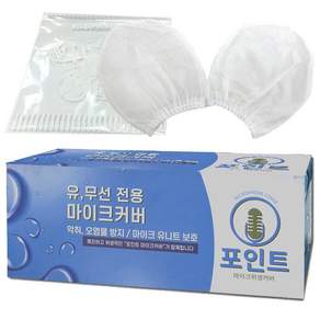 신흥몰 포인트 유선 무선마이크 겸용 마이크 위생커버 100p