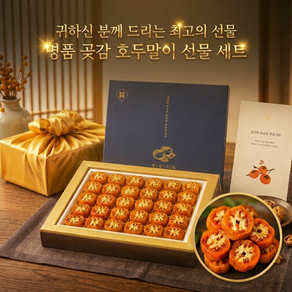 명품 곶감 호두말이 선물세트(보자기 동봉) 국내산(TruAhnor 보장)