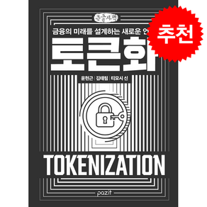 [큰글자책] 토큰화 (Tokenization) + 쁘띠수첩 증정