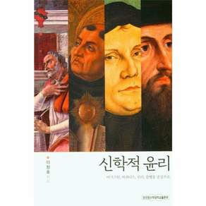 신학적 윤리:어거스틴 아퀴나스 루터 칼뱅을 중심으로