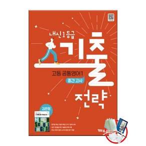 내신 1등급 기출전략 고등 공통영어1(중간고사)(2025)(김은형)