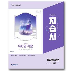 최신) 천재교육 고등학교 독서와작문 자습서 고2 고3 2학년 3학년