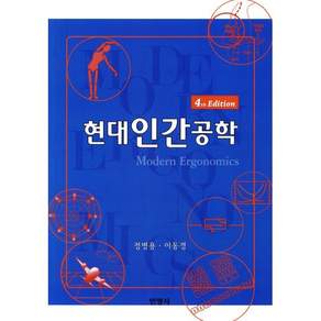 현대인간공학(4판)