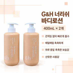 암웨이 G&H 너리쉬 바디로션