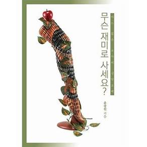 이담북스 (POD) 무슨 재미로 사세요? - 어느 젊은 교사의 신앙고백 (큰글자도서)
