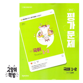 최신) 천재교육 천재 중학교 국어 1-2 평가문제집 중학 / 중등 중1-2 1학년 2학기 노미숙 외