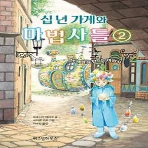 [개똥이네][중고-상] 십 년 가게와 마법사들 2