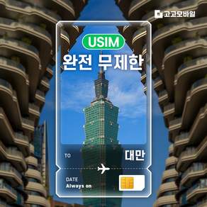 대만 유심 칩 USIM 타이베이 가오슝 타이중 대만 전지역 데이터 완전무제한