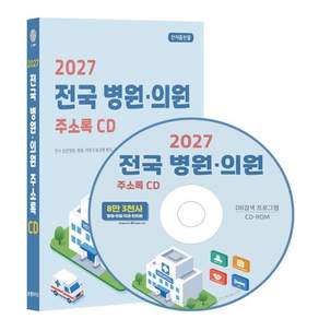 2027 전국 병원·의원 주소록 CD : 전국 종합병원 병원 의원 진료과별 분류 치과의원 한의원 약 8만 3천건 수록 팩스번호 5천건 수록 DM 라벨인쇄 기능 탑재