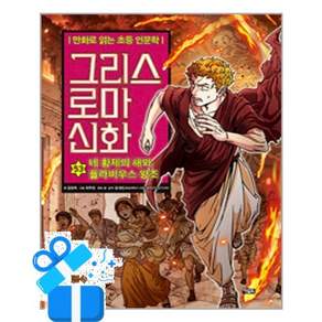[아울북] 그리스 로마 신화 53 - 네 황제의 해와 플라비우스 왕조 / 마스크제공
