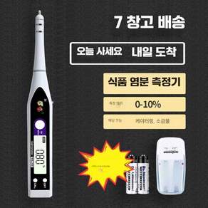 소금 측정기 염분 측정기 음식 찌게 국 염도 측정