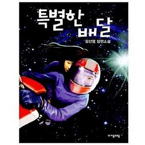 자음과모음 특별한 배달 - 청소년문학-27