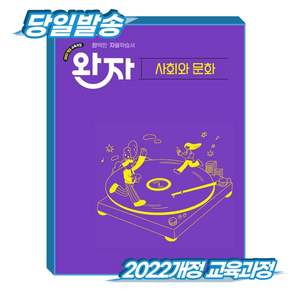 *당일출고* 완자 고등 사회와 문화 (2022개정 교육과정) 비상교육