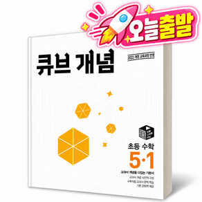 큐브 개념 초등 수학 5-1 [정품/22개정]