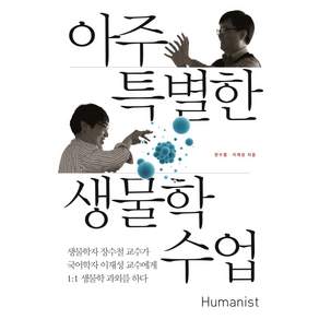 아주 특별한 생물학 수업:생물학자 장수철 교수가 국어학자 이재성 교수에서 1:1 생물학 과외를 하다