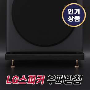 그레너 리어 스피커 스탠드 거치대 엘지 JBL LG 전용 호환 받침대