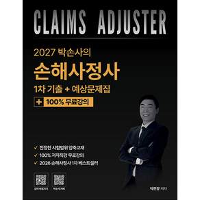 2027 박손사의 손해사정사 1차 기출 + 예상문제집