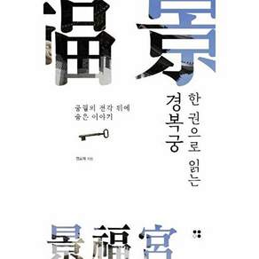 리얼북스 한 권으로 읽는 경복궁 - 궁궐의 전각 뒤에 숨은 이야기