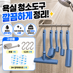 [강력밀착] 핏룸 스텐304 무타공 욕실 청소도구 걸이