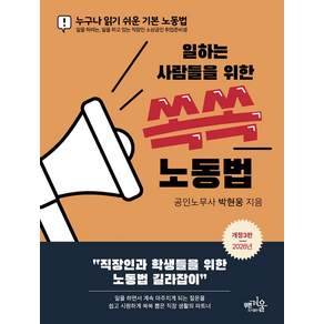 일하는 사람들을 위한 쏙쏙 노동법 개정3판