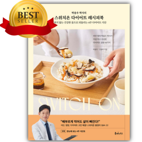 박용우 박사의 스위치온 다이어트 레시피북 [오늘출발+쁘띠수첩+당근볼펜]