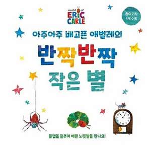 시공니어 아주아주 배고픈 애벌레의 반짝반짝 작은 별 - The World of Eric Carle (보드북)