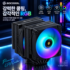 쓰리알시스템 SOCOOOL 쿨러 RC1900 ARGB 솔더링