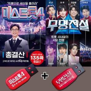 트로트usb 무명전설 미스트롯4 최신트로트 미스트롯 미스터트롯 차량용 효도라디오용 부모님선물 오리지널 2USB