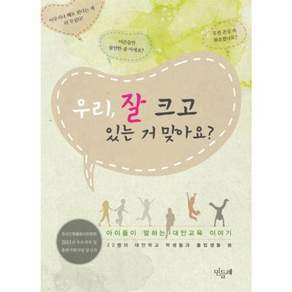 우리 잘 크고 있는 거 맞아요:아이들이 말하는 대안교육 이야기