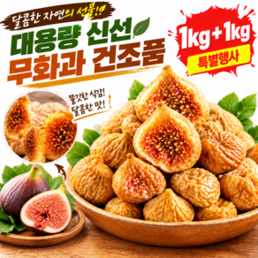 [초특가1kg+1kg] 국산 말린 무화과 1kg 자연 건조 무화과 무화과 말랭이 대용량 바삭한 식감