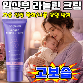 [부드러운 케어] 임산부 란시 라놀린 크림 니플 크림 유두 갈라짐 보호 크림 가슴 진정 케어 크림 보습 균열 방지 YONICE보장증정