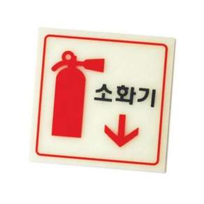 아크릴제단 방향안내판 아크릴알림판 문팻말 아크릴판넬 아크릴표찰 아크릴표지판 안전 소화기(축광)_6208 79000EA 1EA