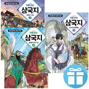 처음 읽는 삼국지 3 + 4 + 5 세트 (전 3권) 이문열 어린이 삼국지 초등 역사 학습만화 - 3D입체퍼즐증정
