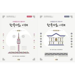 [책광장 모두] 한국사회 이해 심화+탐구활동 전2권 세트 사회통합프로그램 KIIP